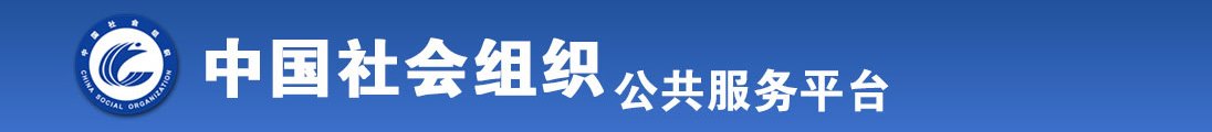 男人草女人在线看全国社会组织信息查询